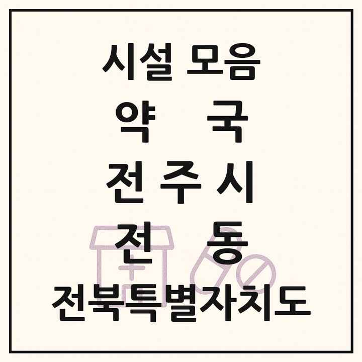 전북특별자치도 전주시 전동 약국 목록